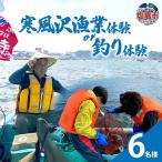 寒風沢漁業体験or釣り体験 6名様