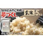 米 令和8年産 夢つくし 玄米 5kg