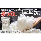 米 夢つくし 無洗米 5kg