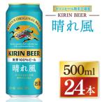 ふるさと納税 キリン 晴れ風＜取手工場産＞500ml×24本｜KIRIN 麒麟 ビール 晴れ風 茨城県 取手市（ZC006） 茨城県取手市