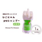 ひこにゃん pro シャンプー 詰替 1000ml