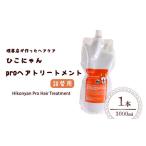 ひこにゃん pro ヘアトリートメント 詰替 1000ml