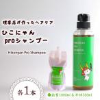 ひこにゃんproシャンプー 300ml 詰替 1000ml セット
