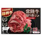 常陸牛切り落とし 1kg