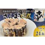 ふるさと納税 ＜笹谷商店さんま水煮24缶セット＞さんま缶  190g 北海道 国産 北海道産 道産 水煮 缶詰 魚介 魚介類 海産物 非常食 常温 北海道乙部町