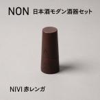 NON 酒器セット NIVI赤レンガ お酒