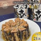 ふるさと納税 ＜笹谷商店さんま味付24缶セット＞さんま缶 190g 北海道 国産 北海道産 道産 水煮 缶詰 魚介 魚介類 海産物 非常食 常温 北海道乙部町