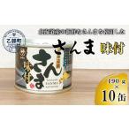 ふるさと納税 ＜笹谷商店さんま味付10缶セット＞さんま缶 190g 北海道 国産 北海道産 道産 水煮 缶詰 魚介 魚介類 海産物 非常食 常温 北海道乙部町