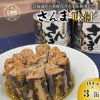 美味しく満足 こだわりのサンマ缶 スッキリと
