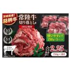 常陸牛切り落とし 750g