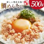 たいめんたい 500g