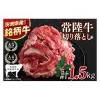 常陸牛切り落とし 1.5kg