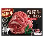 常陸牛切り落とし 1.5kg