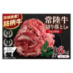 常陸牛切り落とし 2kg