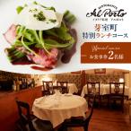 食事券 2名様分 アルポルト イタリアン ランチ
