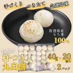 もち米100% 自慢の杵つき丸白餅 40g×20個入×2P