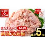 ショッピングふるさと納税 定期便 ふるさと納税 ＜定期便・全2回(隔月)＞鹿児島県産！南国元気鶏 もも肉(総計5kg) 国産 九州産 鹿児島産 鶏肉 鶏モモ 鶏もも モモ肉 小分け 弁.. 鹿児島県阿久根市