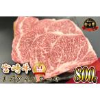 厳選宮崎牛メス指定 A5等級サーロインステーキ 800g