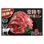 常陸牛切り落とし 3kg