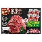 個包装で便利 常陸牛切り落とし 800g