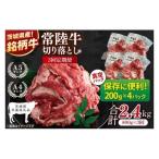 個包装で便利 常陸牛切り落とし 800g