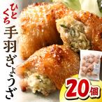 ひとくち手羽ぎょうざ 20個入×1パック