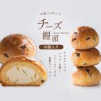 チーズ饅頭 10個