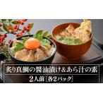 炙り真鯛の漬け鯛めし&あら汁の素セット 2人前