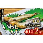 いわしの丸干し 2kg