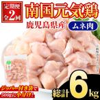 南国元気鶏 ムネ肉 総計6kg 鶏肉 肉 お肉