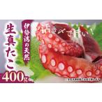 南知多産 活〆生真ダコ 400g