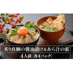 炙り真鯛の漬け鯛めし&あら汁の素セット 4人前
