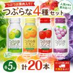 つぶらな4種セット つぶらなカボスなど4種類 各5本