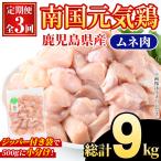 南国元気鶏 ムネ肉 総計9kg 鶏肉 肉 お肉