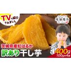 ふるさと納税 干し芋訳あり400g茨城県産紅はるか《90日以内に出荷予定(土日祝除く)》 茨城県結城市