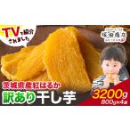 ふるさと納税 干し芋訳あり3200g茨城県産紅はるか塚田商店 《90日以内に出荷予定(土日祝除く)》干しいもさつまいもお菓子スイーツおやつ 和菓子.. 茨城県結城市