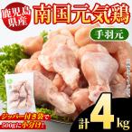南国元気鶏 手羽元 計4kg