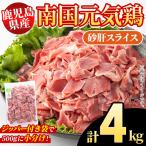 南国元気鶏 砂肝スライス 計4kg