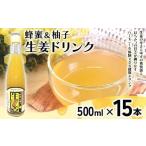 蜂蜜&柚子生姜ドリンク500ml×15本入り