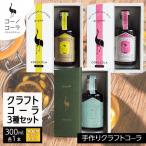 ボックス入り コーノコーラ クラフトコーラ 3種セット
