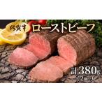 ふるさと納税 佐賀牛ローストビーフ 380g 佐賀県大町町
