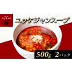 ユッケジャンスープ 500g×2パック