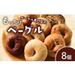 ベーグル 内容量 8個