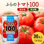 トマトジュース 富良野産 トマト100