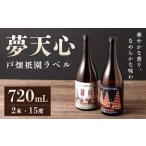 夢天心 戸畑祇園ラベル 720ml