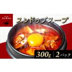 スンドゥブスープ 300g×2パック