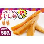 ふるさと納税 【 訳あり 】 干し芋 500g（250g×2袋） 工場ハネだし品 紅はるか KN161-002-02 野菜 菓子 さつまいも 鹿児島県鹿屋市