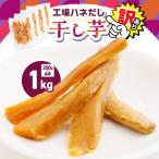 干し芋 1kg