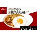 ユッチャンオリジナルカレー 2人前