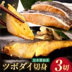 ツボダイ 昆布醤油漬 約210g